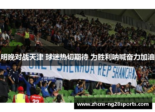 明晚对战天津 球迷热切期待 为胜利呐喊奋力加油