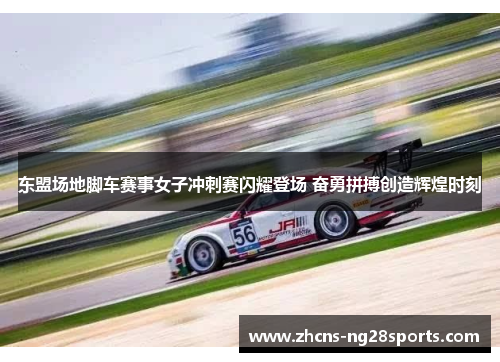 东盟场地脚车赛事女子冲刺赛闪耀登场 奋勇拼搏创造辉煌时刻