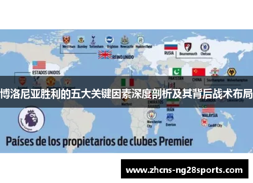 博洛尼亚胜利的五大关键因素深度剖析及其背后战术布局