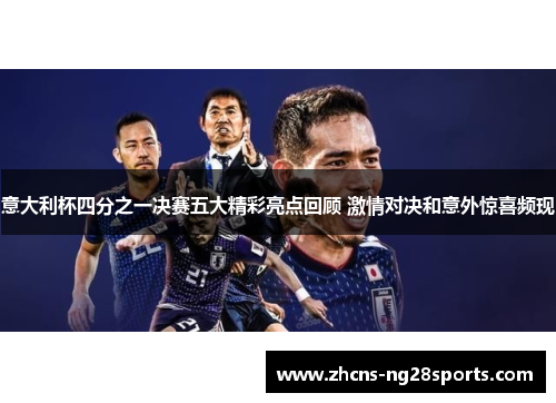 意大利杯四分之一决赛五大精彩亮点回顾 激情对决和意外惊喜频现