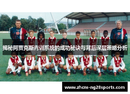 揭秘阿贾克斯青训系统的成功秘诀与背后深层策略分析 揭秘阿贾克斯青训系统的成功秘诀与背后深层策略分析