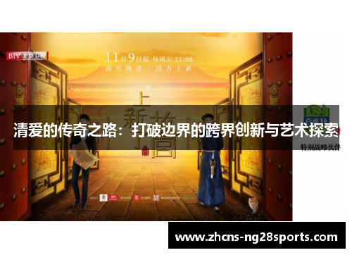 清爱的传奇之路：打破边界的跨界创新与艺术探索