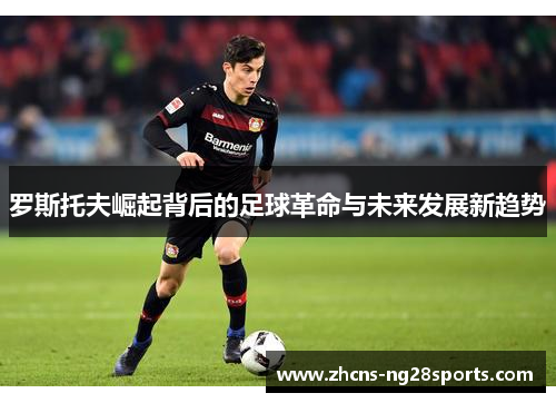 罗斯托夫崛起背后的足球革命与未来发展新趋势