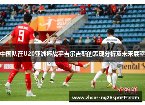 中国队在U20亚洲杯战平吉尔吉斯的表现分析及未来展望