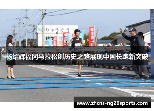 杨绍辉福冈马拉松创历史之路展现中国长跑新突破 杨绍辉福冈马拉松创历史之路展现中国长跑新突破