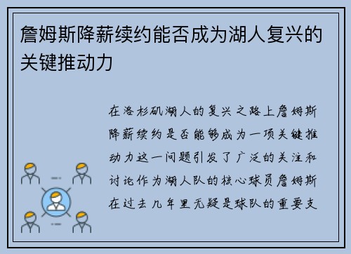 詹姆斯降薪续约能否成为湖人复兴的关键推动力