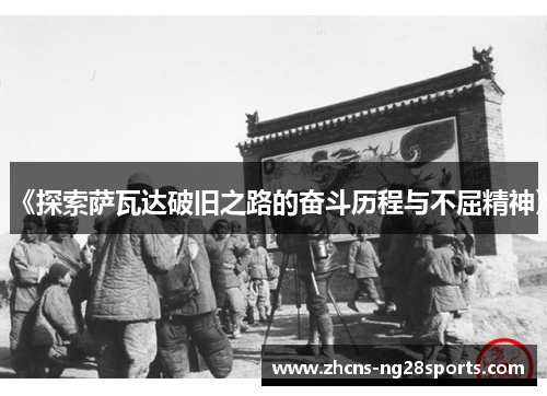 《探索萨瓦达破旧之路的奋斗历程与不屈精神》