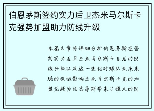 伯恩茅斯签约实力后卫杰米马尔斯卡克强势加盟助力防线升级