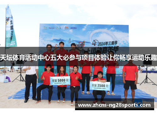 天坛体育活动中心五大必参与项目体验让你畅享运动乐趣