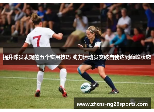 提升球员表现的五个实用技巧 助力运动员突破自我达到巅峰状态 提升球员表现的五个实用技巧 助力运动员突破自我达到巅峰状态