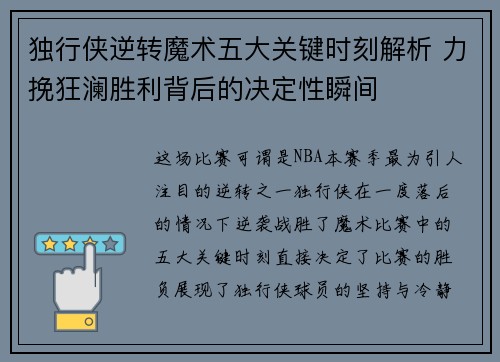 独行侠逆转魔术五大关键时刻解析 力挽狂澜胜利背后的决定性瞬间