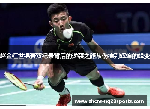 赵金红世锦赛双纪录背后的逆袭之路从伤痛到辉煌的蜕变