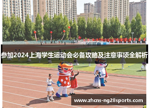 参加2024上海学生运动会必备攻略及注意事项全解析