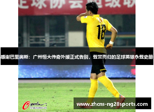 感谢巴里奥斯:广州恒大传奇外援正式告别,载誉而归的足球英雄永载史册 感谢巴里奥斯:广州恒大传奇外援正式告别,载誉而归的足球英雄永载史册
