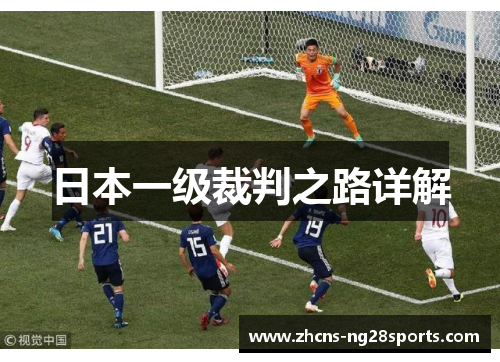 日本一级裁判之路详解