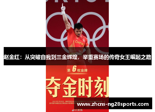 赵金红：从突破自我到三金辉煌，举重赛场的传奇女王崛起之路