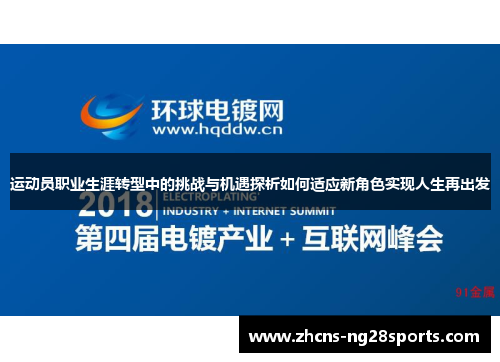 运动员职业生涯转型中的挑战与机遇探析如何适应新角色实现人生再出发