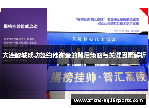 大连鲲城成功签约穆谢奎的背后策略与关键因素解析 大连鲲城成功签约穆谢奎的背后策略与关键因素解析