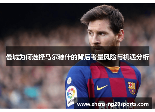 曼城为何选择马尔穆什的背后考量风险与机遇分析 曼城为何选择马尔穆什的背后考量风险与机遇分析