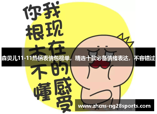 森贝儿11-11热销表情包榜单，精选十款必备情绪表达，不容错过