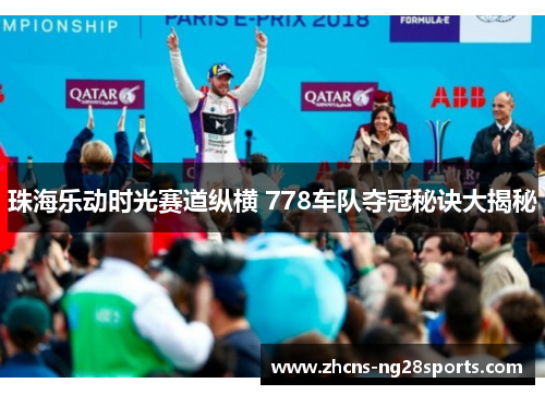 珠海乐动时光赛道纵横 778车队夺冠秘诀大揭秘