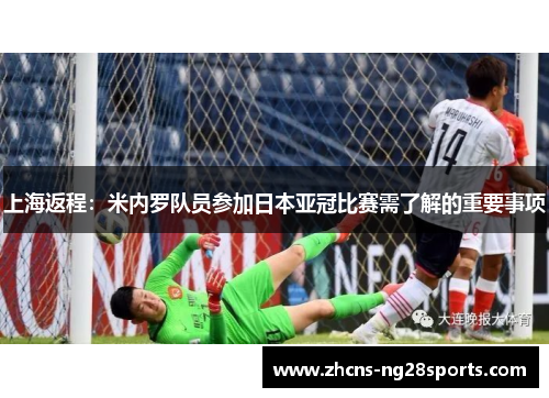 上海返程：米内罗队员参加日本亚冠比赛需了解的重要事项