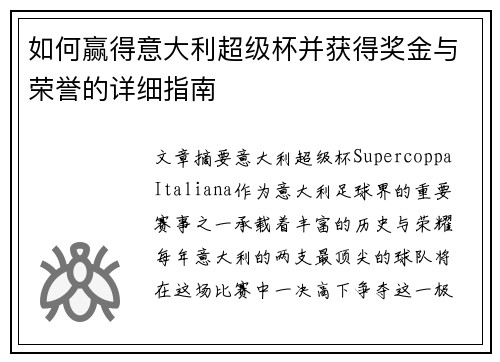 如何赢得意大利超级杯并获得奖金与荣誉的详细指南 如何赢得意大利超级杯并获得奖金与荣誉的详细指南