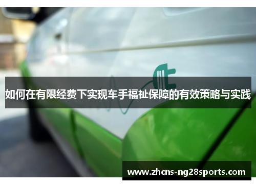 如何在有限经费下实现车手福祉保障的有效策略与实践