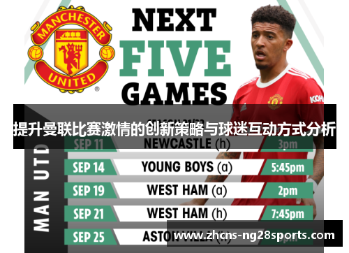 提升曼联比赛激情的创新策略与球迷互动方式分析