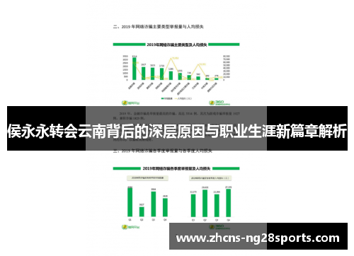 侯永永转会云南背后的深层原因与职业生涯新篇章解析