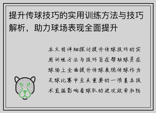 提升传球技巧的实用训练方法与技巧解析,助力球场表现全面提升 提升传球技巧的实用训练方法与技巧解析,助力球场表现全面提升