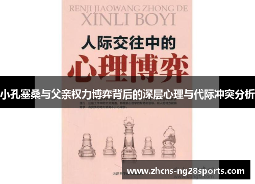 小孔塞桑与父亲权力博弈背后的深层心理与代际冲突分析