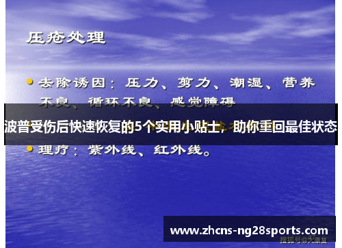 波普受伤后快速恢复的5个实用小贴士，助你重回最佳状态