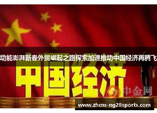 动能澎湃新春外贸崛起之路探索加速推动中国经济再腾飞 动能澎湃新春外贸崛起之路探索加速推动中国经济再腾飞