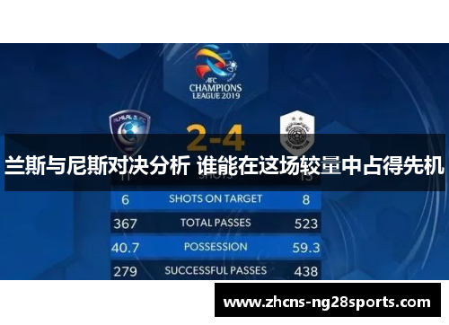 兰斯与尼斯对决分析 谁能在这场较量中占得先机