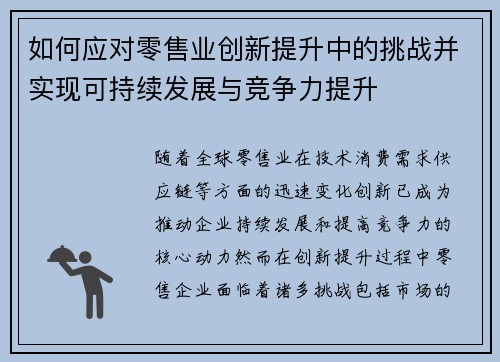 如何应对零售业创新提升中的挑战并实现可持续发展与竞争力提升