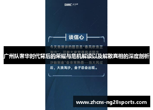 广州队奢华时代背后的荣耀与危机解读以及解散真相的深度剖析