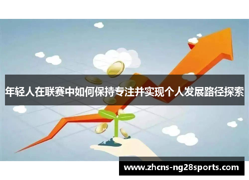 年轻人在联赛中如何保持专注并实现个人发展路径探索