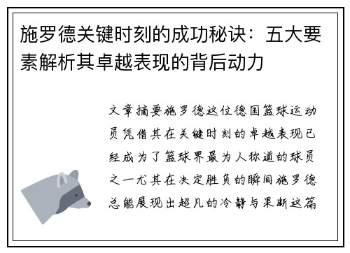 施罗德关键时刻的成功秘诀：五大要素解析其卓越表现的背后动力