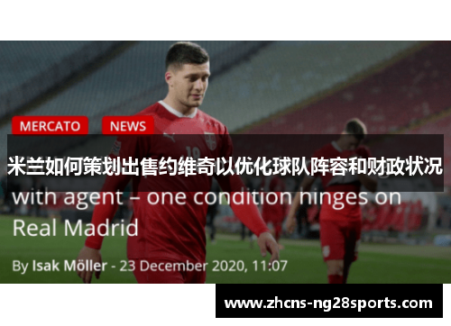 米兰如何策划出售约维奇以优化球队阵容和财政状况