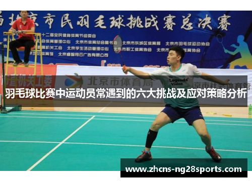 羽毛球比赛中运动员常遇到的六大挑战及应对策略分析