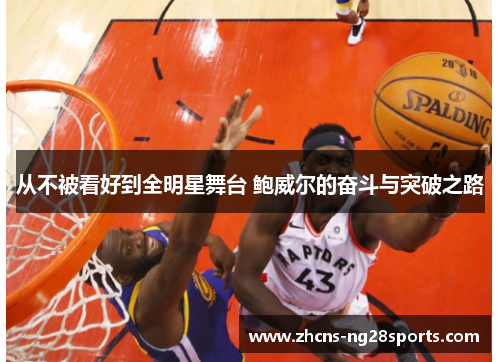 从不被看好到全明星舞台 鲍威尔的奋斗与突破之路