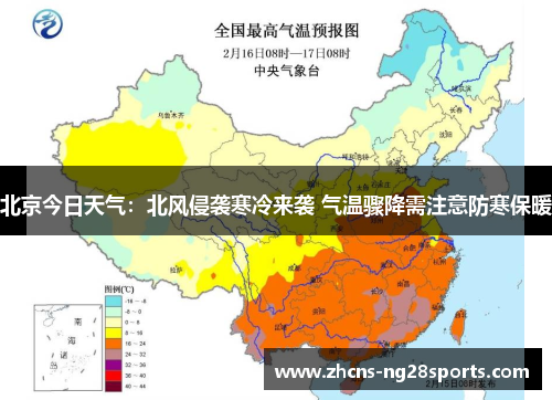 北京今日天气：北风侵袭寒冷来袭 气温骤降需注意防寒保暖