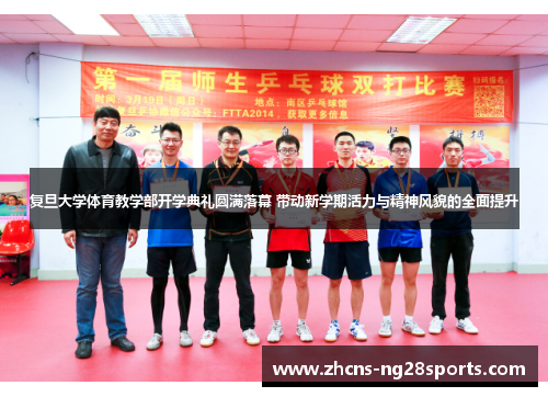 复旦大学体育教学部开学典礼圆满落幕 带动新学期活力与精神风貌的全面提升