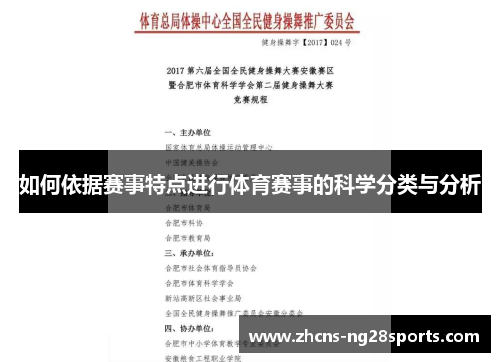 如何依据赛事特点进行体育赛事的科学分类与分析