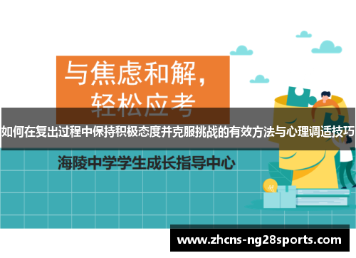 如何在复出过程中保持积极态度并克服挑战的有效方法与心理调适技巧