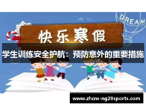 学生训练安全护航：预防意外的重要措施