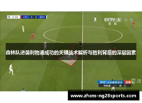 森林队逆袭利物浦成功的关键战术解析与胜利背后的深层因素