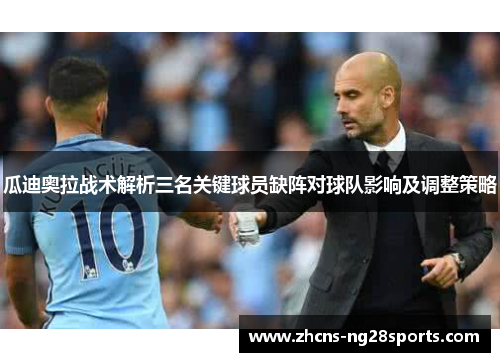 瓜迪奥拉战术解析三名关键球员缺阵对球队影响及调整策略