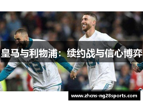 皇马与利物浦：续约战与信心博弈